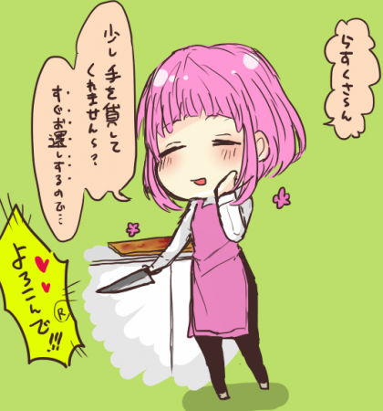 レッツクッキング。らすくも前垢の名前です。